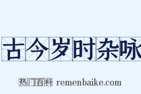 古今岁时杂咏是什么意思的图片